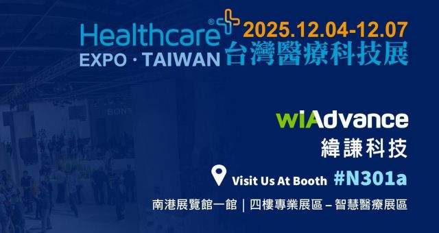 2025 台灣醫療科技展