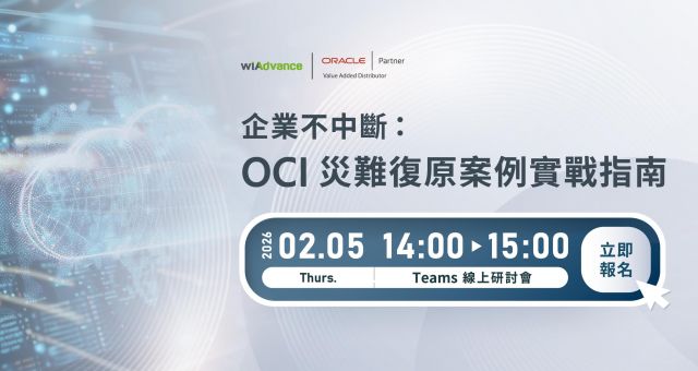 【線上研討會】企業不中斷：OCI 災難復原案例實戰指南