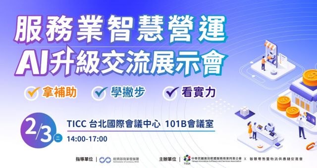 【AI百工百業】服務業智慧營運AI升級交流展示會