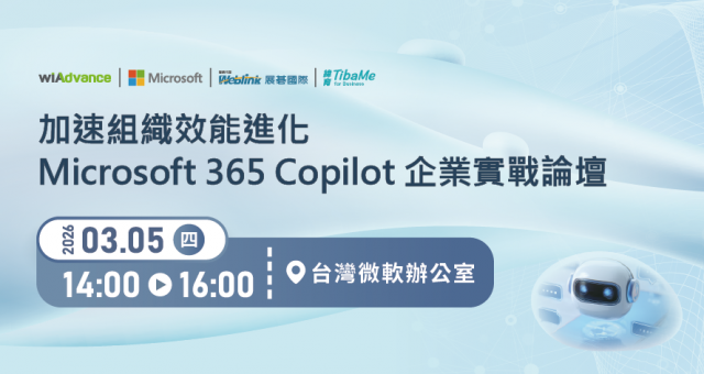 【實體研討會】加速組織效能進化｜Microsoft 365 Copilot 企業實戰論壇