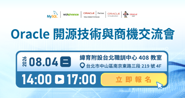 【實體研討會】Oracle 開源技術與商機交流會