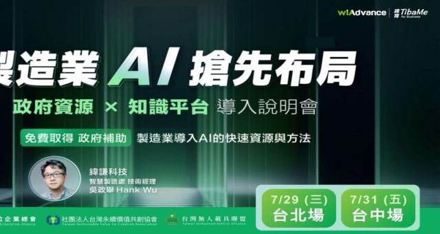 製造業 AI 搶先布局：政府資源 × 知識平台 導入說明會