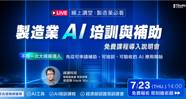 【7/23 LIVE 線上講堂】製造業AI搶先布局：製造業 AI 培訓與補助 : 免費課程導入說明會