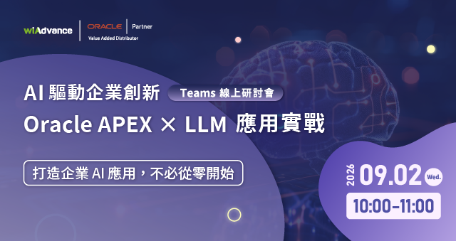 【線上研討會】AI 驅動企業創新：Oracle APEX × LLM 應用實戰