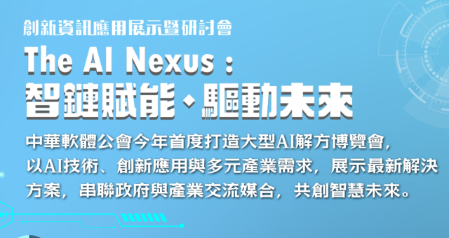 The AI Nexus 2026創新資訊應用展示暨研討會