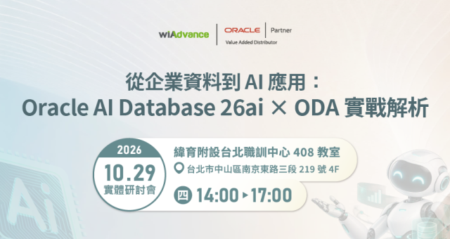 【實體研討會】從企業資料到 AI 應用：Oracle AI Database 26ai × ODA 實戰解析