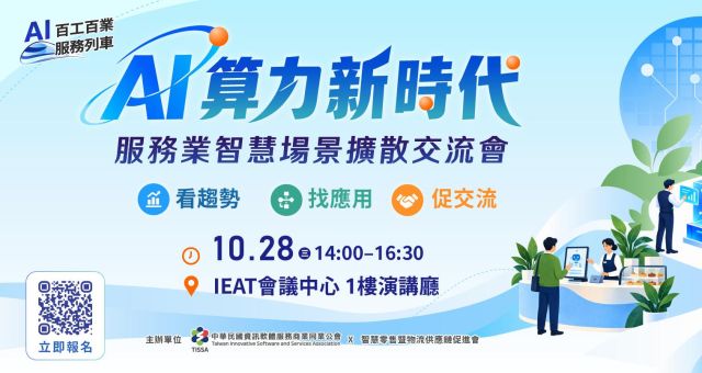 【AI百工百業】AI 算力新時代：服務業智慧場景擴散交流會