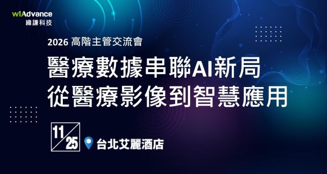 【邀約制】2026 醫療高階主管交流晚餐會-醫療數據串聯AI新局 從醫療影像到智慧應用