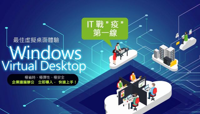 最佳虛擬桌面體驗 Windows Virtual Desktop