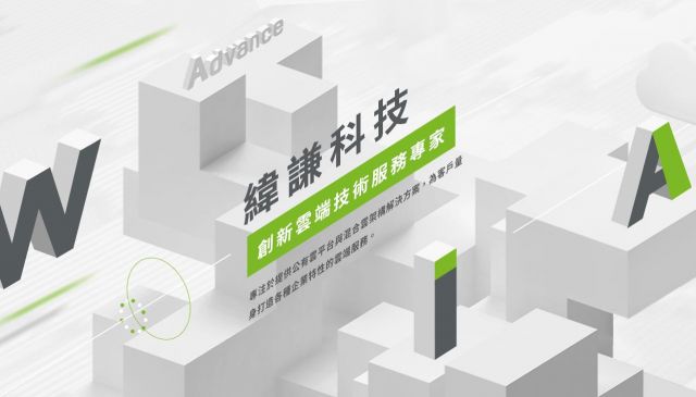 緯謙智慧雲市集WiAdvance App Market