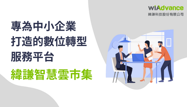 緯謙智慧雲市集-中小企業方案