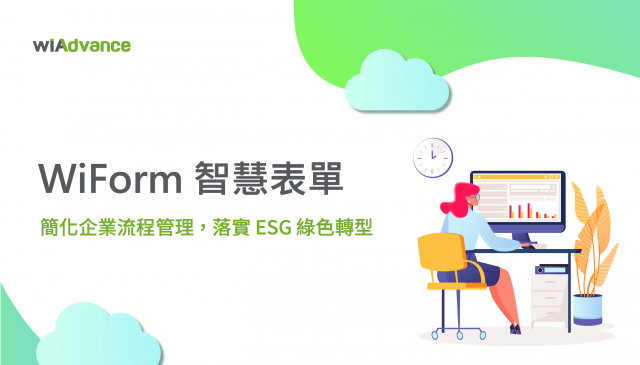 WiForm 智慧表單