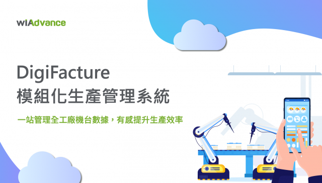 DigiFacture 模組化生產管理系統