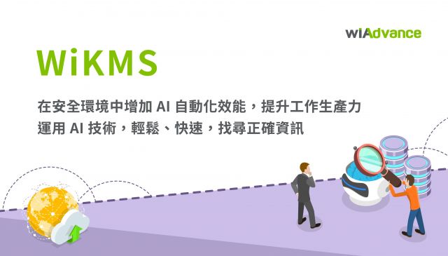 WiKMS 企業知識管理 AI 助手