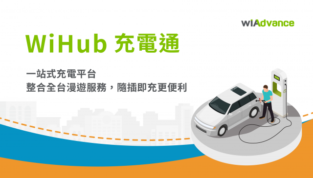 WiHub充電通 一站式充電平台
