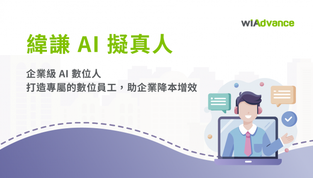 企業級 AI 數位員工 - AI 擬真人