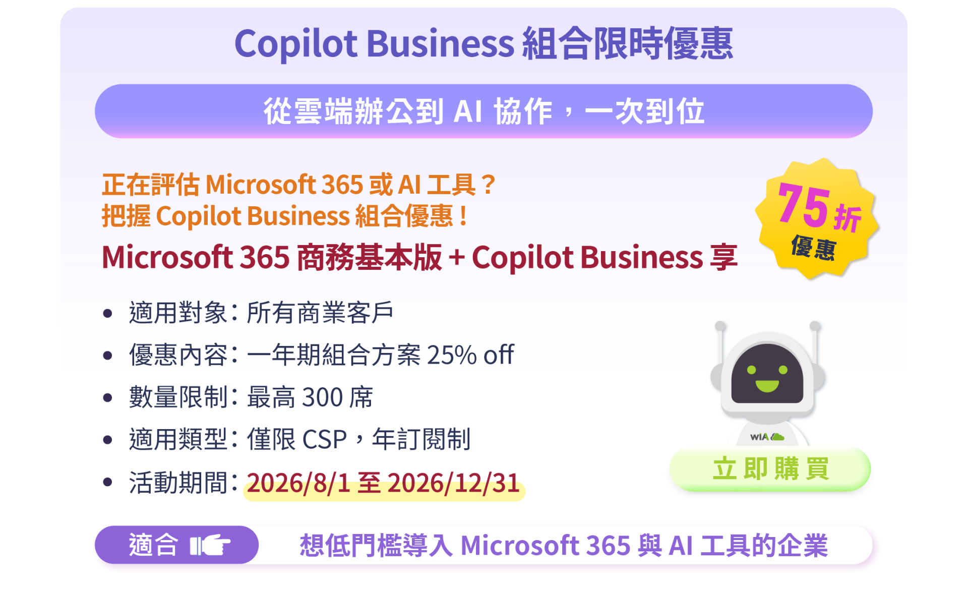 【限時 25% off】M365 Business Basic Copilot Business-方案說明 【限時 25% off】M365 Business Basic Copilot Business-方案說明