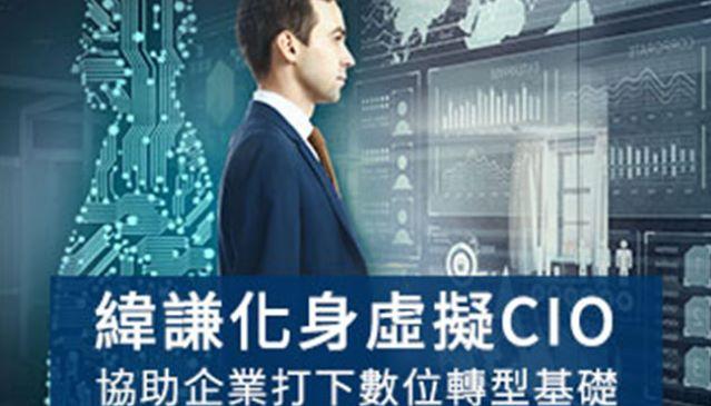 緯謙化身虛擬CIO，協助企業打下數位轉型基礎