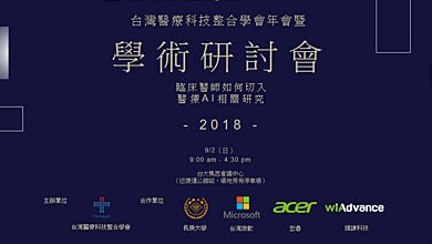 醫療科技整合學會 9/2舉辦醫療AI研討會