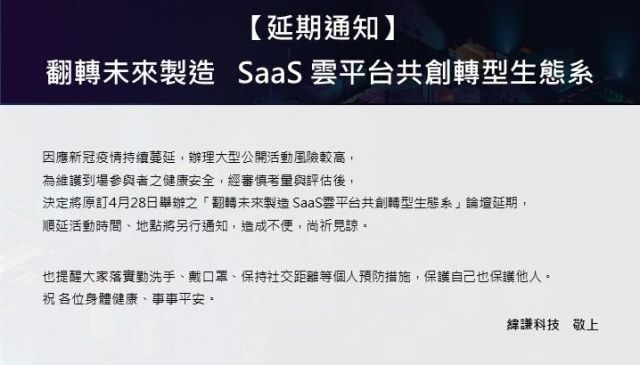 【延期公告】翻轉未來製造 SaaS雲平台共創轉型生態系