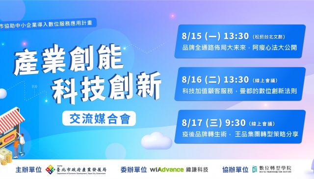 【報名截止】中小企業數位應用服務計畫「產業創能‧科技創新交流媒合會」