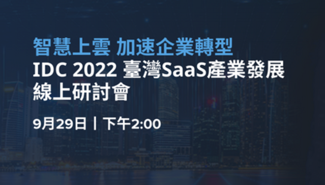 IDC 2022 臺灣 SaaS 產業發展線上研討會