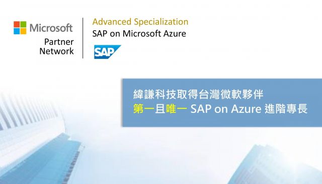 緯謙科技取得台灣微軟夥伴第一且唯一 SAP on Azure 進階專長