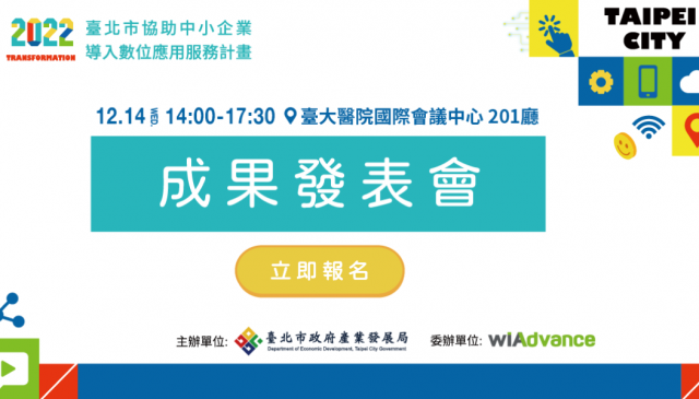 2022 臺北市協助中小企業導入數位應用服務計畫 成果發表會