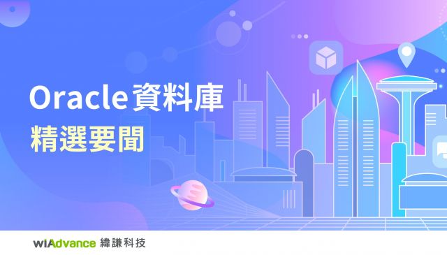 5 月 Oracle 資料庫精選要聞，Oracle Database、MySQL 全面更新