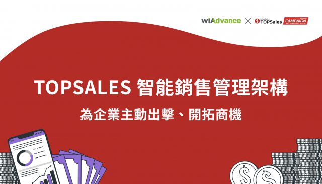TOPSALES 智能銷售管理架構，為企業主動出擊、開拓商機