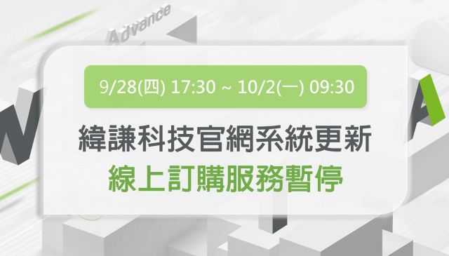 系統維護公告 9/28 (四) 起將暫停線上訂購服務