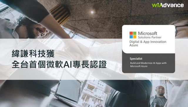 賀！緯謙取得微軟全台唯一「Build and Modernize AI Apps with Microsoft Azure」夥伴專長認證
