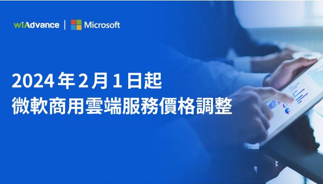 【微軟漲價通知】2024 年 2 月 1 日起，微軟商用雲端服務價格調整