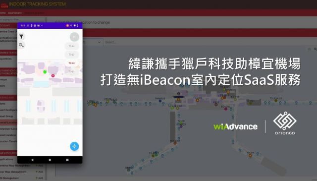 緯謙攜手獵戶科技助樟宜機場打造無iBeacon室內定位SaaS服務