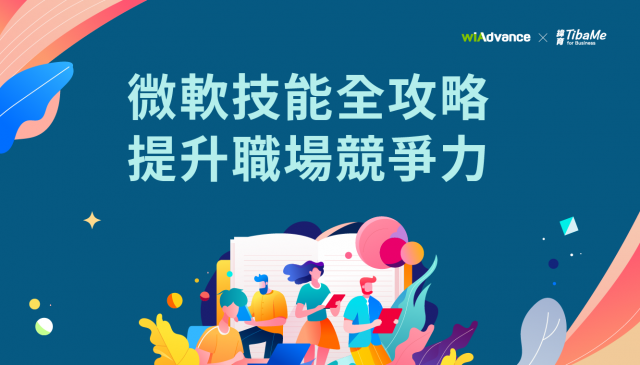 微軟技能全攻略 提升職場競爭力