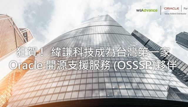 狂賀 !  緯謙科技成為台灣第一家 Oracle 開源支援服務 (OSSSP)夥伴