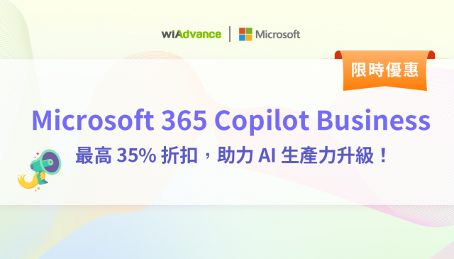 【限時優惠】Microsoft 365 Copilot Business 最高 35% 折扣，助力 AI 生產力升級！