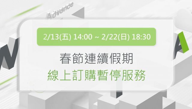 春節假期 2/13~2/22 將暫停線上訂購服務