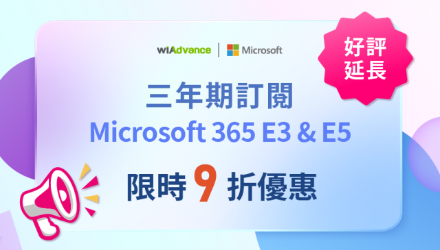 【 限時優惠 好評延長】三年期訂閱正式推出 ! Microsoft 365 企業版限時 9 折優惠！
