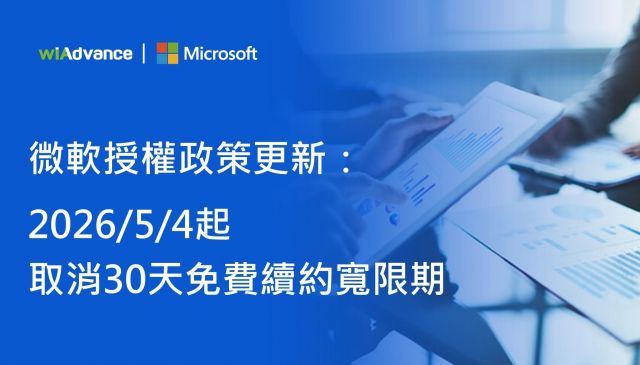 【重要公告】微軟授權政策更新:  2026/5/4起取消30天免費續約寬限期