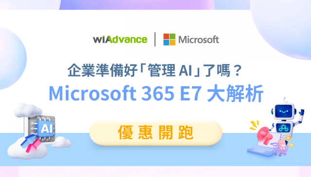 【優惠開跑】迎戰 AI，Microsoft 365 E7 整合企業 AI 實戰力