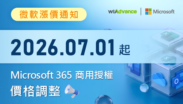 【微軟漲價通知】2026 年 7 月 1 日起，Microsoft 365 商用授權價格調整