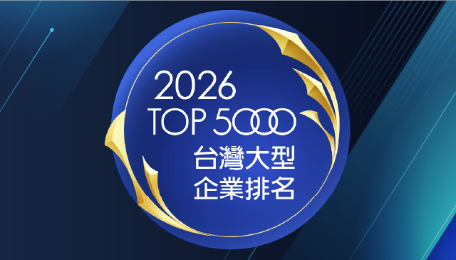 緯謙榮登【2026 台灣大型企業排名TOP5000】排名