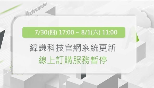 【系統維護公告】7/30~8/1 將暫停線上訂購服務