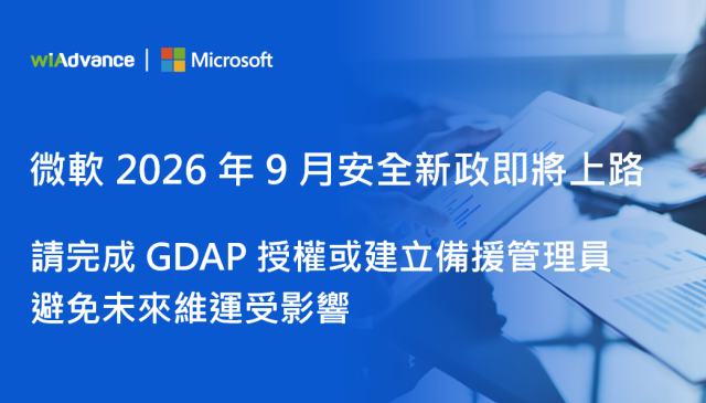 【重要通知】微軟 2026 年 9 月安全政策即將生效 !