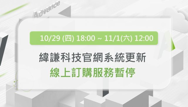 【系統維護公告】10/29~11/1 將暫停線上訂購服務