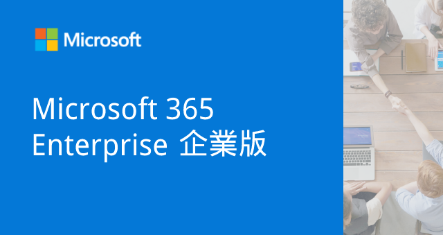 Microsoft 365 企業版