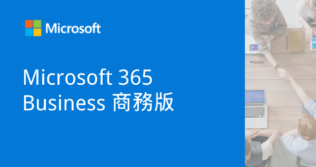 Microsoft 365 商務版