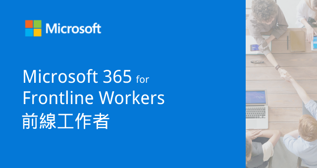 Microsoft 365 前線工作者