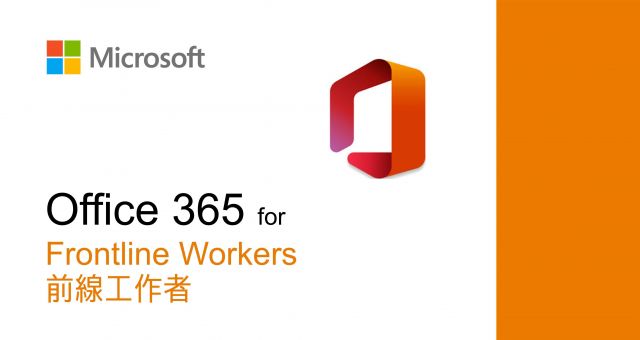 Office 365 前線工作者